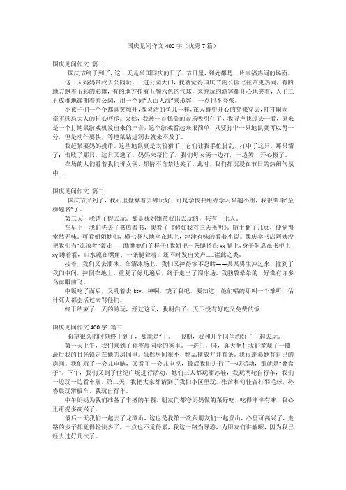 国庆见闻作文400字(优秀7篇)