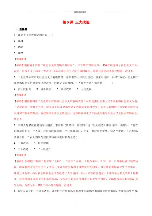 初中八年级历史下册第2单元社会主义制度的建立与社会主义建设的探索第5课三大改造练习新人教版精编版