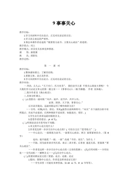 2016秋鄂教版语文九上第9课《事事关心》word教案