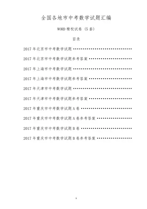 全国各省市中考数学试题2017年各地初中学业水平考试数学试卷5套精校Word版含答案