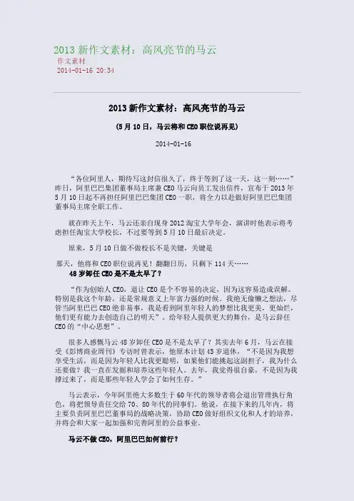 2013新作文素材：高风亮节的马云