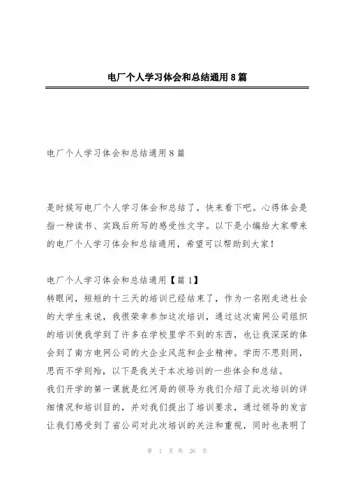 电厂个人学习体会和总结通用8篇