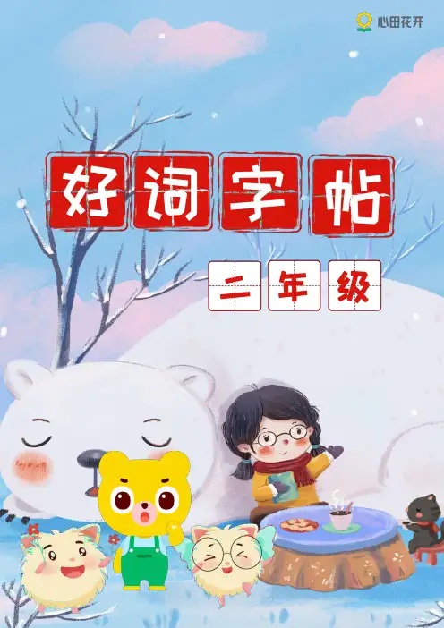 二年级福利资料——《好词积累字帖》
