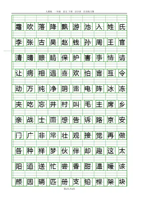 一年级语文下册识字表练习 注音 加拼音训练