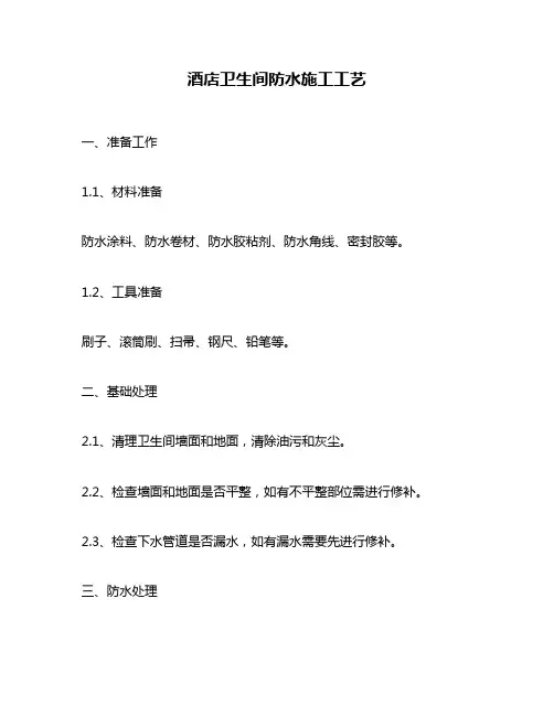 酒店卫生间防水施工工艺