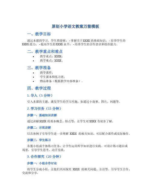 原创小学语文教案万能模板