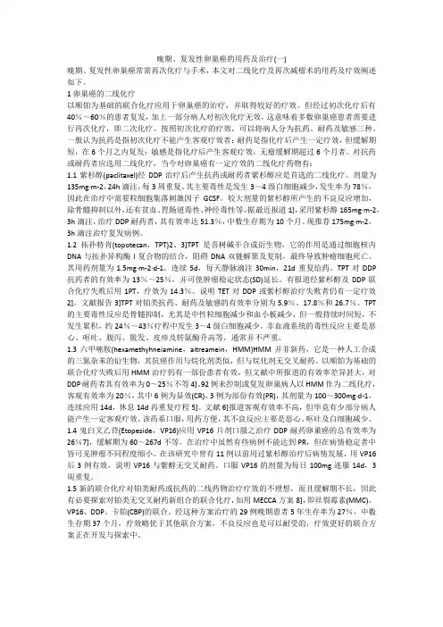 晚期、复发性卵巢癌的用药及治疗(一)