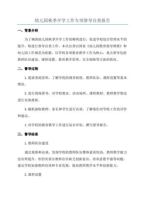 幼儿园秋季开学工作专项督导自查报告