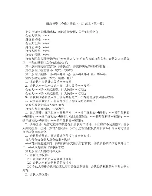 酒店投资合作协议书范本(精选3篇)