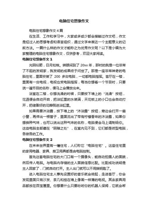 电脑住宅想象作文4篇