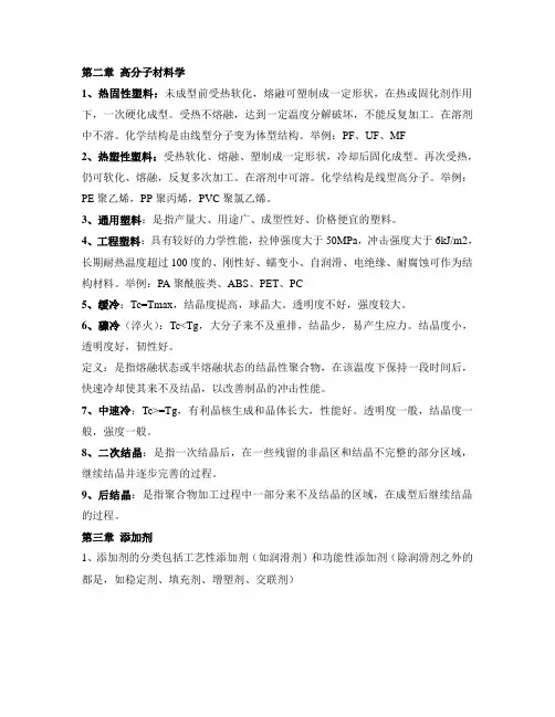 高分子材料成型加工考试重点复习内容
