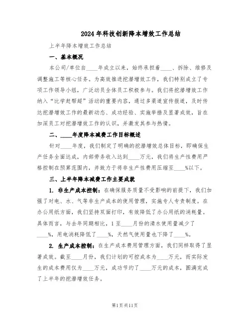 2024年科技创新降本增效工作总结（六篇）