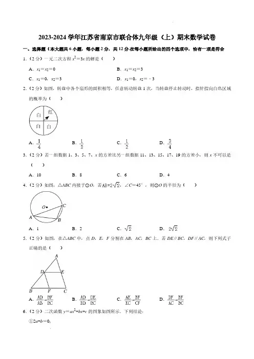 江苏省南京市联合体2023-2024学年九年级上学期期末数学试卷