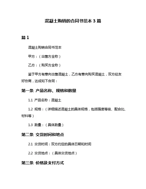混凝土购销的合同书范本3篇