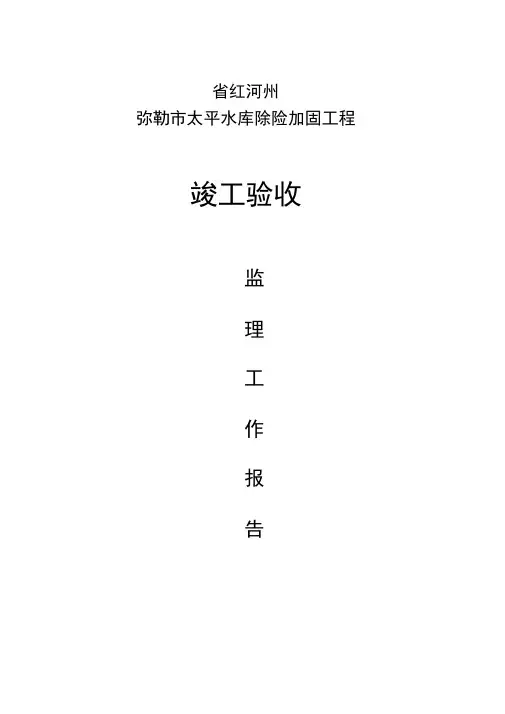 水利水电工程监理工作报告