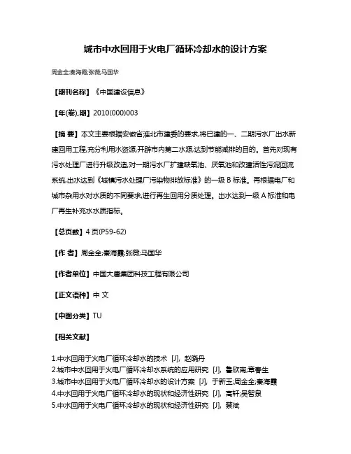 城市中水回用于火电厂循环冷却水的设计方案