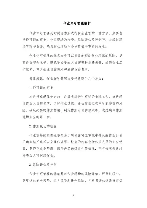 作业许可管理解析