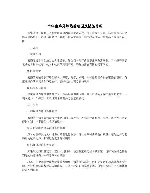 中华蜜蜂分蜂热的成因及措施分析
