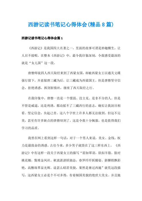 西游记读书笔记心得体会(精品8篇)