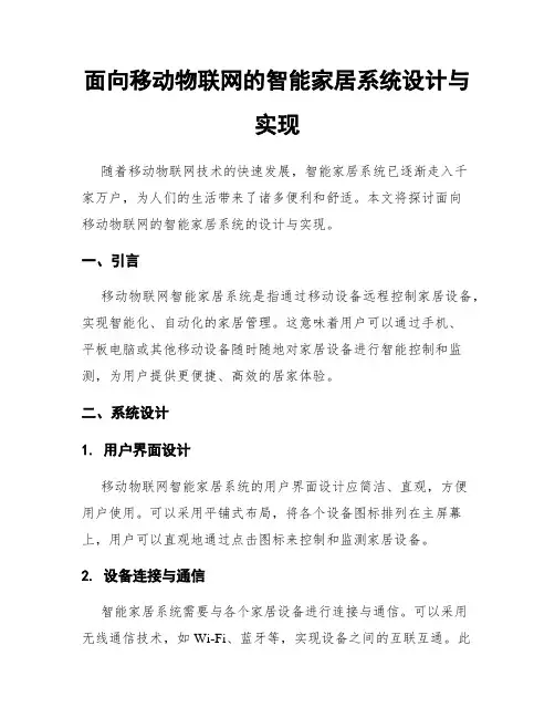 面向移动物联网的智能家居系统设计与实现