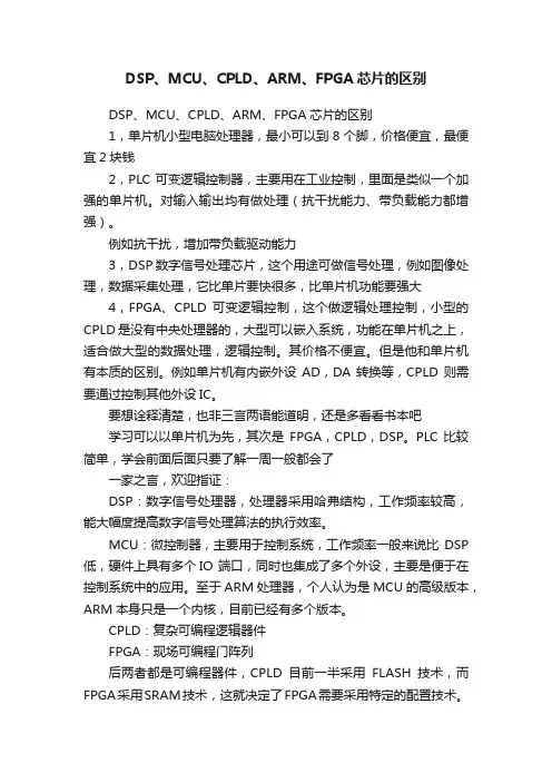 DSP、MCU、CPLD、ARM、FPGA芯片的区别