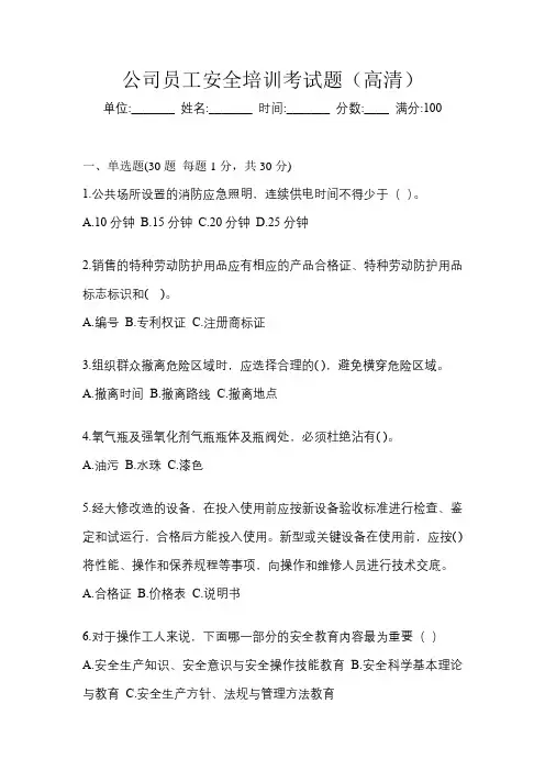 公司员工安全培训考试题(高清)