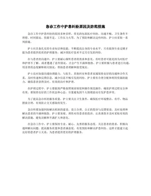 急诊工作中护患纠纷原因及防范措施