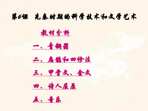 第6课   先秦时期的科学技术和文学