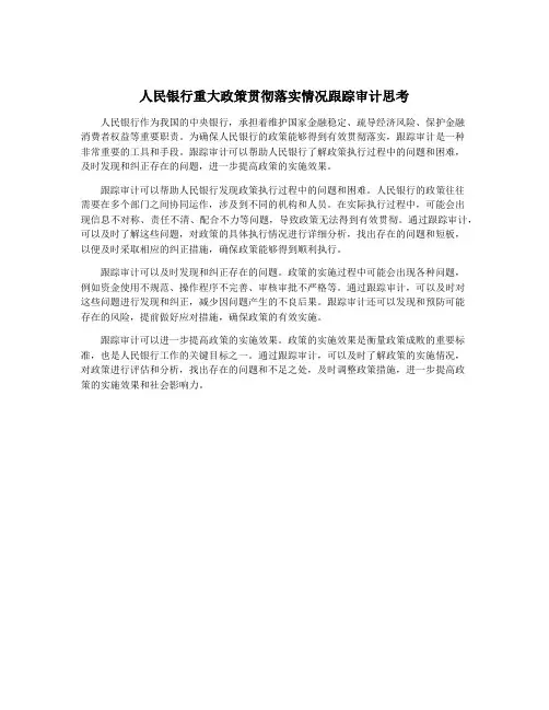 人民银行重大政策贯彻落实情况跟踪审计思考