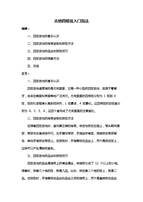 吉他四根弦入门指法