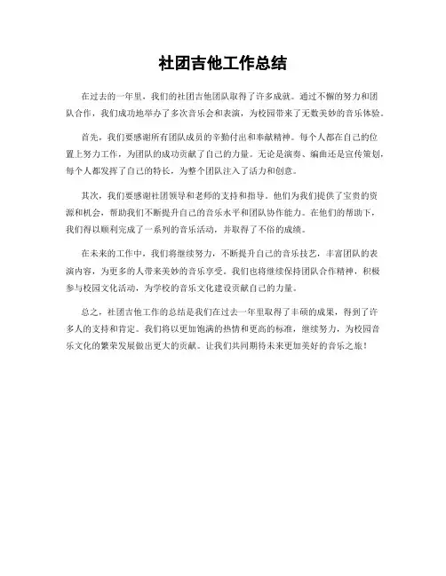 社团吉他工作总结