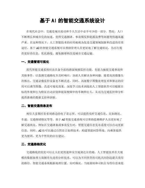 基于AI的智能交通系统设计