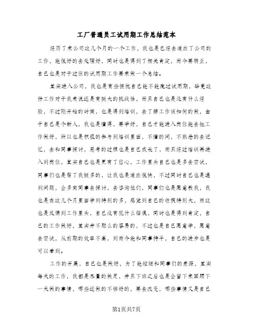 工厂普通员工试用期工作总结范本(四篇)