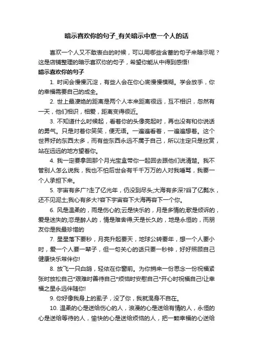 暗示喜欢你的句子_有关暗示中意一个人的话
