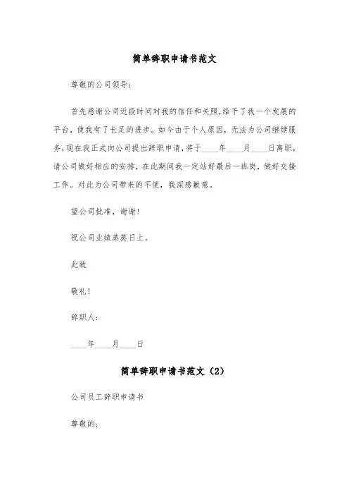 简单辞职申请书范文（6篇）