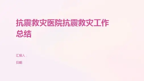 抗震救灾医院抗震救灾工作总结