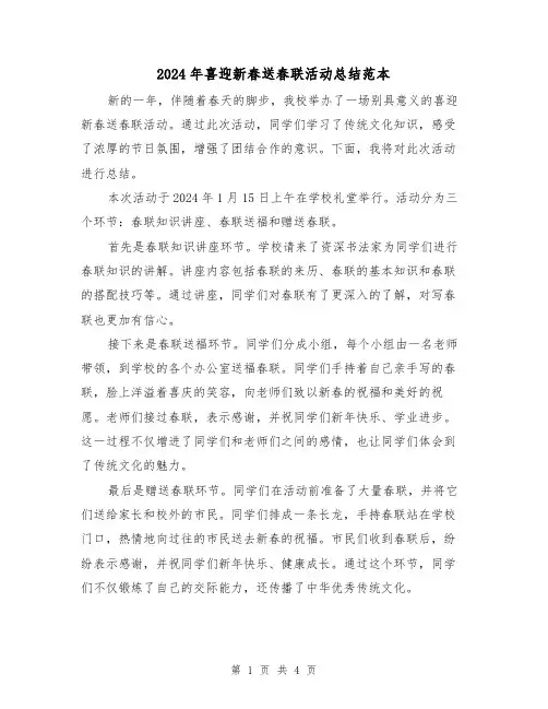 2024年喜迎新春送春联活动总结范本(2篇)