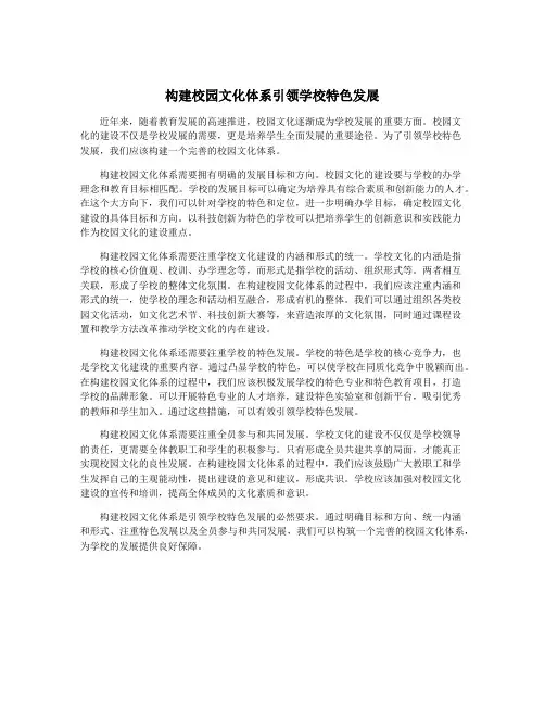 构建校园文化体系引领学校特色发展