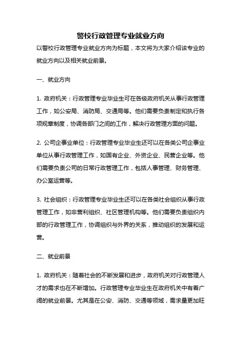 警校行政管理专业就业方向
