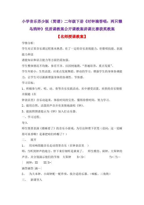 小学音乐苏少版(简谱)二年级下册《时钟滴答唱：两只懒乌鸦钟》优质课教案公开课教案讲课比赛获奖教案D032