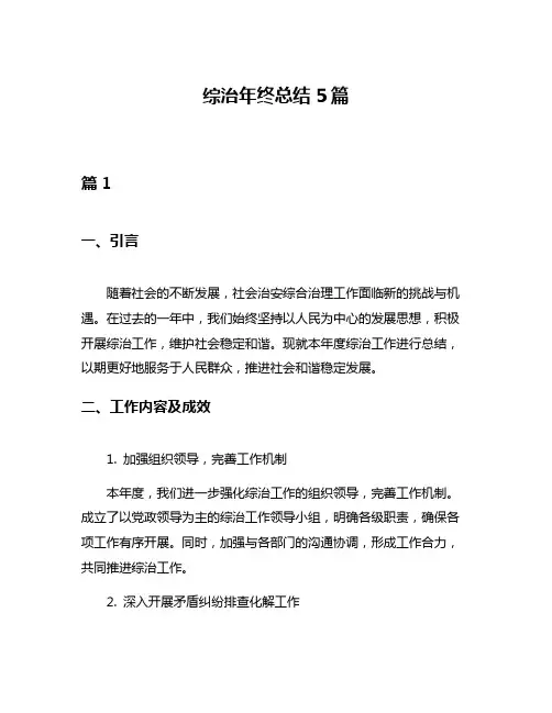 综治年终总结5篇