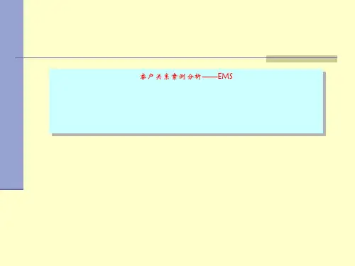 客户关系案例分析——EMS