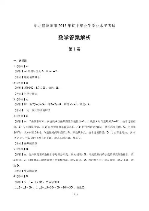 2015年湖北省襄阳市中考数学试卷-答案