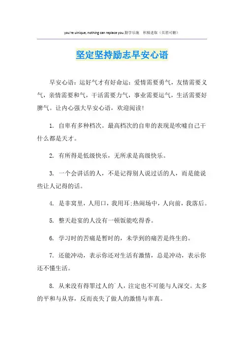 坚定坚持励志早安心语