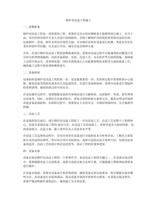 锅炉房改造工程施工