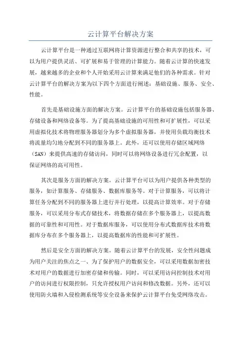 云计算平台解决方案