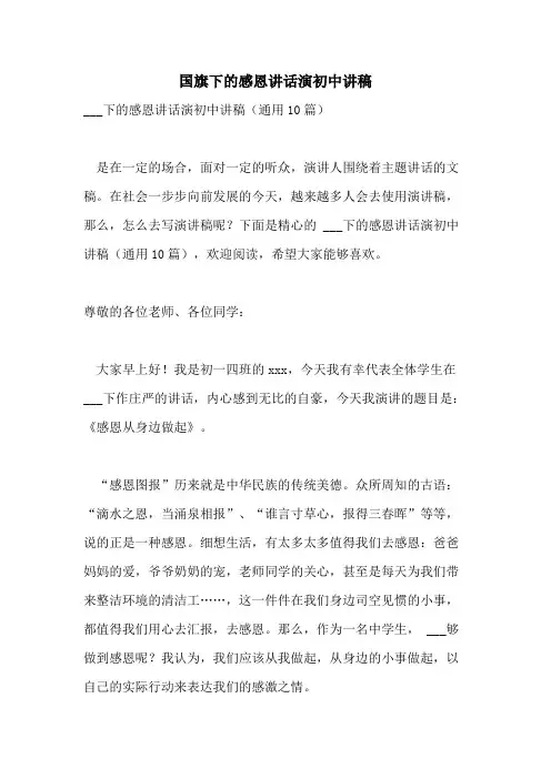 2021年国旗下的感恩讲话演初中讲稿
