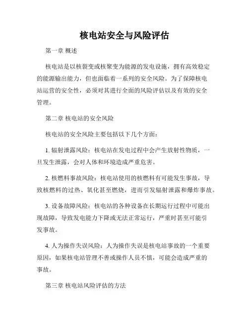 核电站安全与风险评估