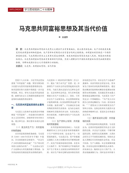 马克思共同富裕思想及其当代价值
