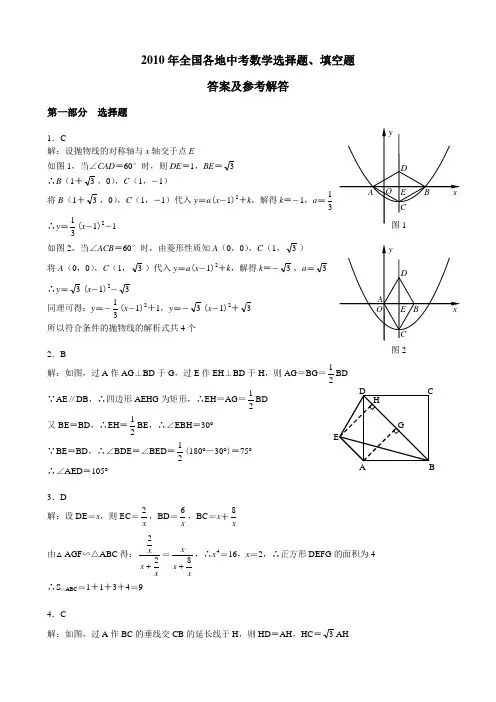 2010年全国各地中考数学选择题、填空题答案及参考答案